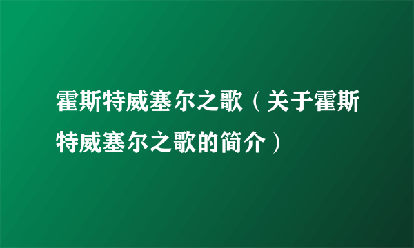 霍斯特威塞尔之歌（关于霍斯特威塞尔之歌的简介）