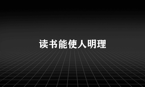 读书能使人明理