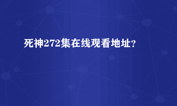 死神272集在线观看地址？