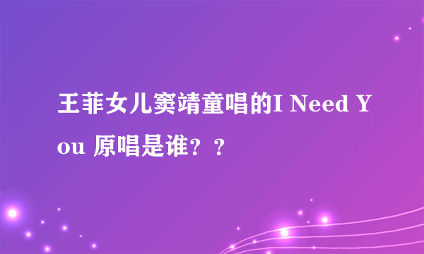 王菲女儿窦靖童唱的I Need You 原唱是谁？？