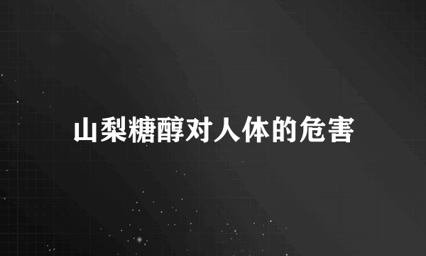 山梨糖醇对人体的危害