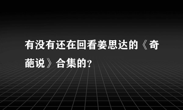 有没有还在回看姜思达的《奇葩说》合集的？