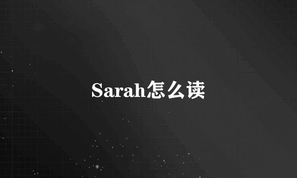 Sarah怎么读