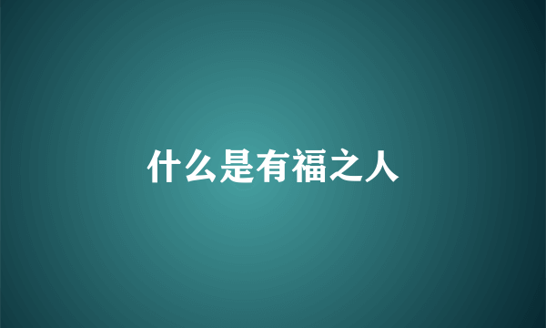 什么是有福之人