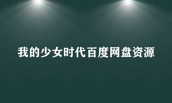 我的少女时代百度网盘资源