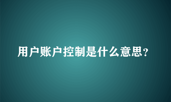 用户账户控制是什么意思？