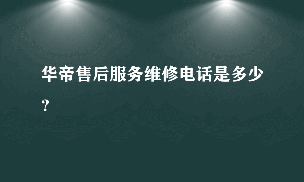 华帝售后服务维修电话是多少？