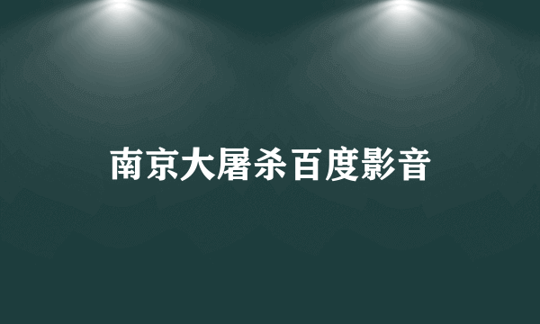 南京大屠杀百度影音