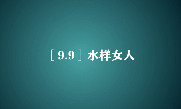 ［9.9］水样女人