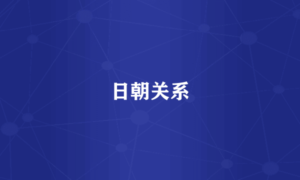 日朝关系