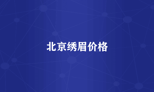 北京绣眉价格