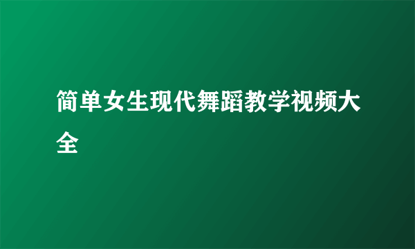 简单女生现代舞蹈教学视频大全