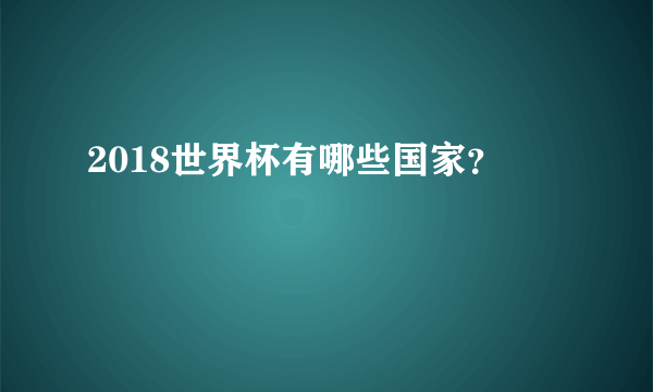 2018世界杯有哪些国家？