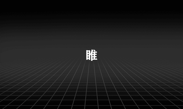 睢