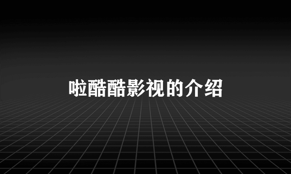 啦酷酷影视的介绍