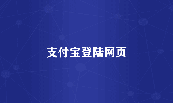 支付宝登陆网页