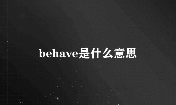 behave是什么意思