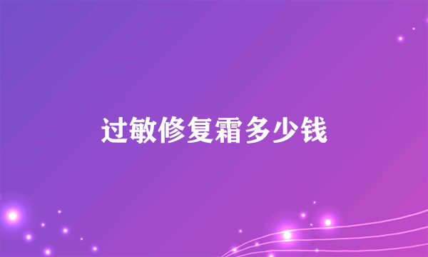 过敏修复霜多少钱