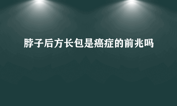 脖子后方长包是癌症的前兆吗