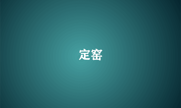 定窑