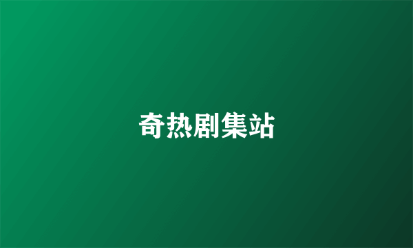 奇热剧集站