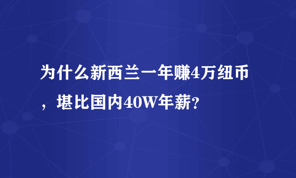 为什么新西兰一年赚4万纽币，堪比国内40W年薪？