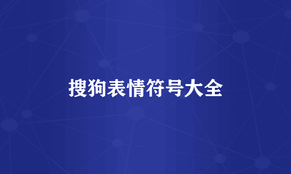搜狗表情符号大全