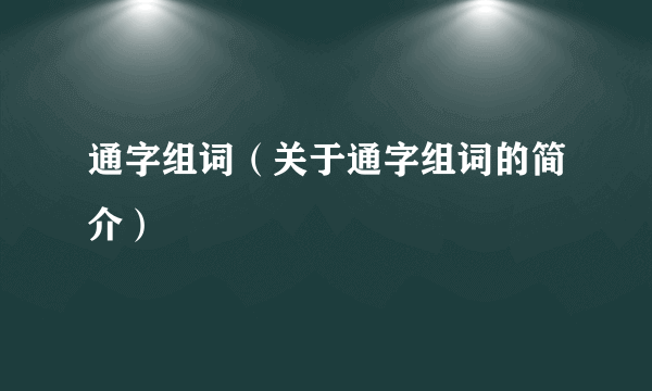 通字组词（关于通字组词的简介）