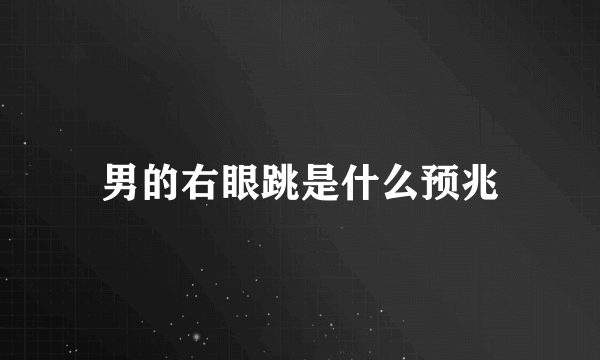 男的右眼跳是什么预兆