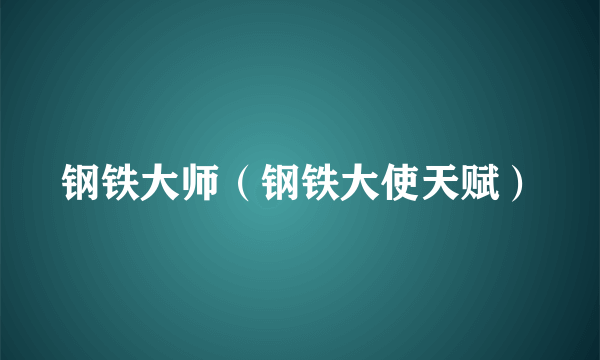 钢铁大师（钢铁大使天赋）
