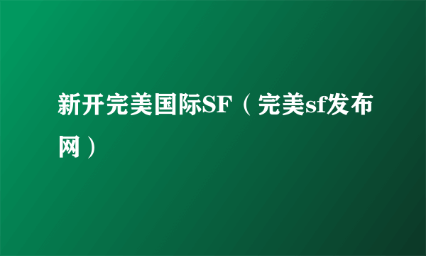 新开完美国际SF（完美sf发布网）