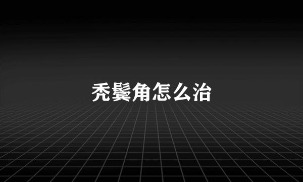 秃鬓角怎么治