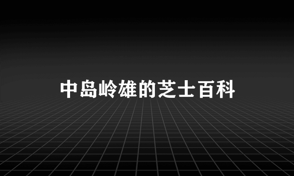 中岛岭雄的芝士百科