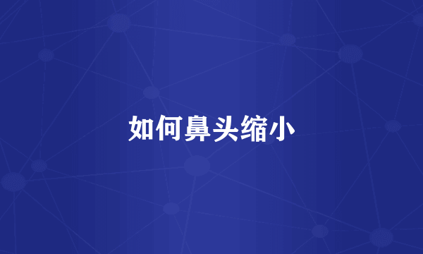 如何鼻头缩小