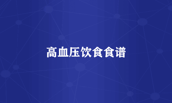 高血压饮食食谱