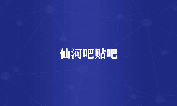 仙河吧贴吧