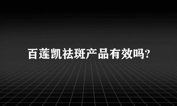 百莲凯祛斑产品有效吗?