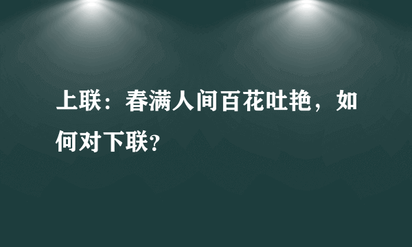 上联：春满人间百花吐艳，如何对下联？