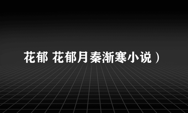 花郁 花郁月秦渐寒小说）
