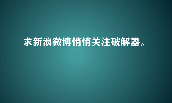 求新浪微博悄悄关注破解器。