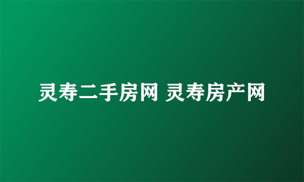 灵寿二手房网 灵寿房产网