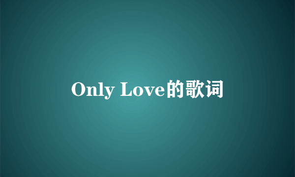 Only Love的歌词
