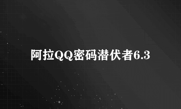 阿拉QQ密码潜伏者6.3