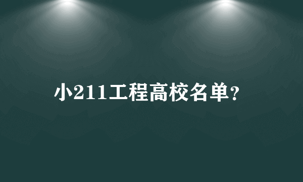 小211工程高校名单？