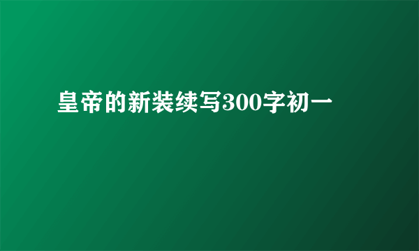 皇帝的新装续写300字初一