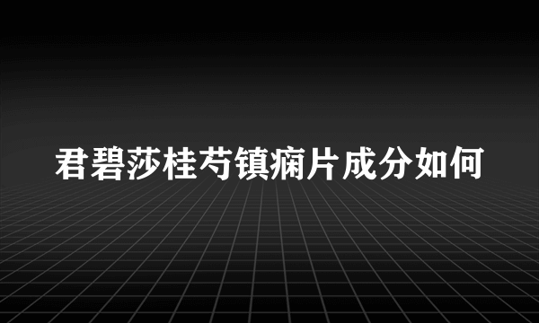 君碧莎桂芍镇痫片成分如何