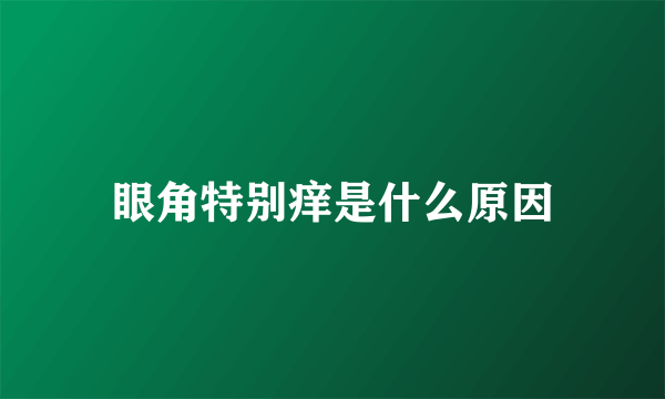 眼角特别痒是什么原因