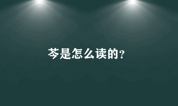 芩是怎么读的？