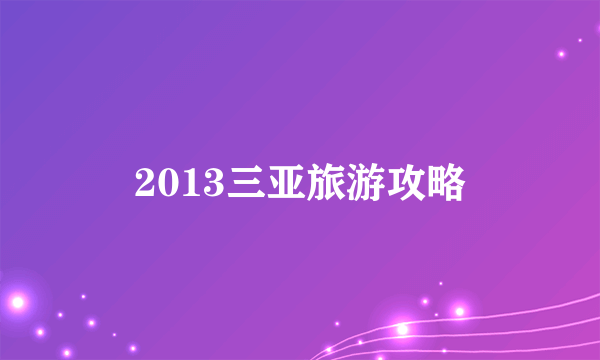 2013三亚旅游攻略