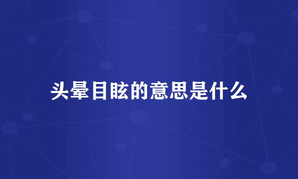 头晕目眩的意思是什么